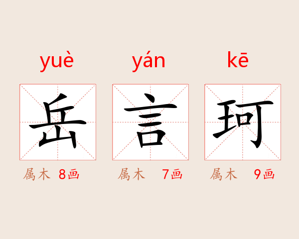 岳言珂