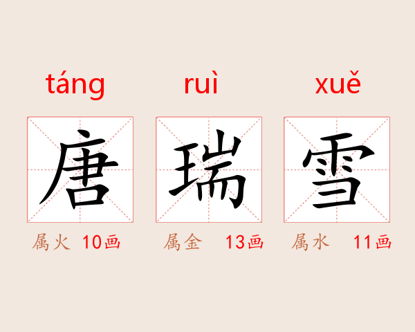 唐瑞雪