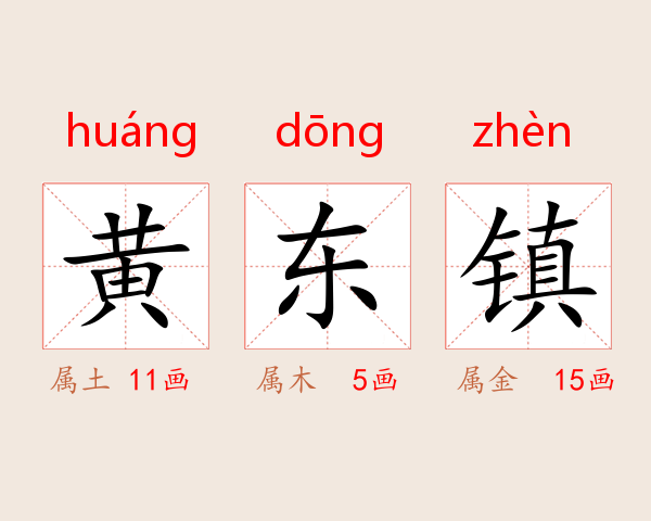 黄东镇