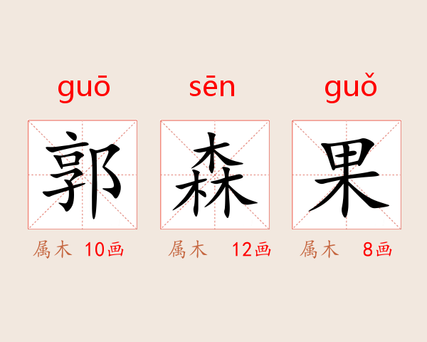 郭森果