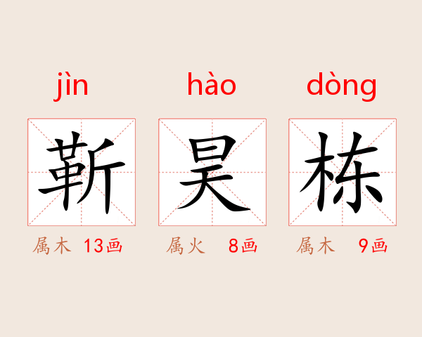 靳昊栋