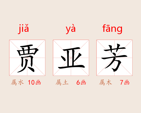 贾亚芳