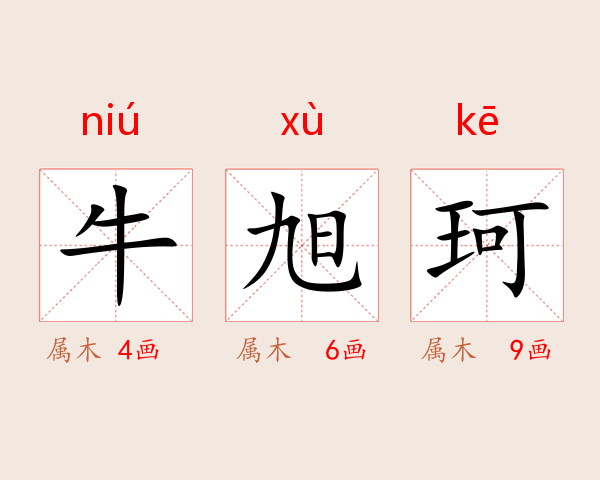 牛旭珂
