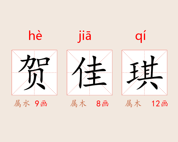 贺佳琪