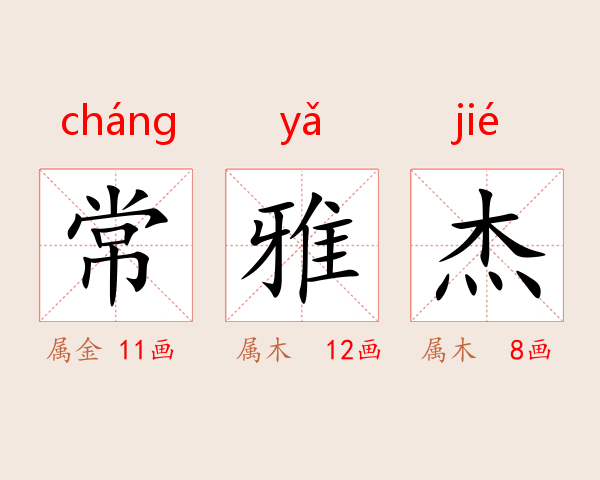 常雅杰