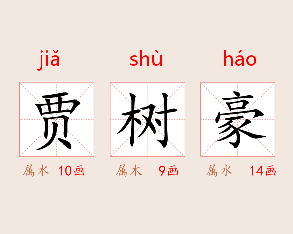 贾树豪