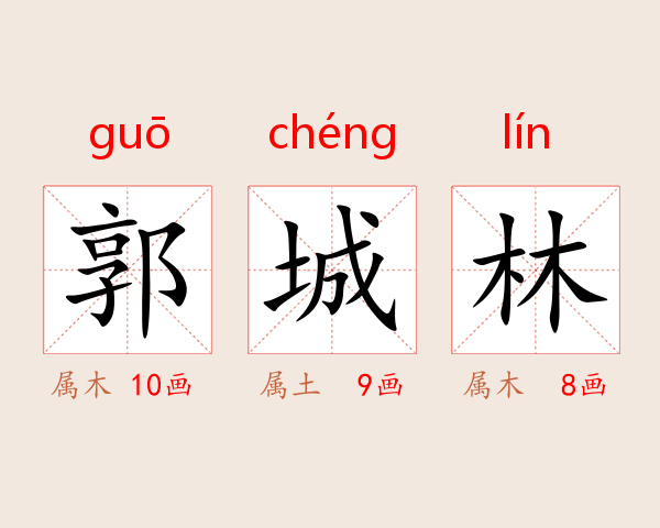郭城林