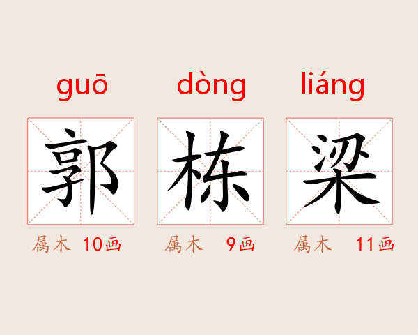 郭栋梁