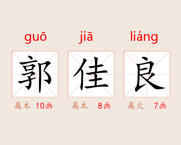 郭佳良
