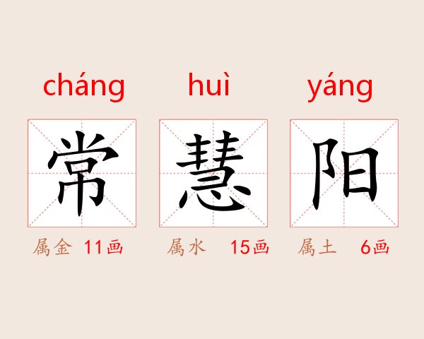常慧阳