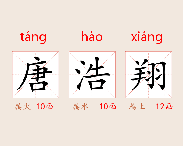 唐浩翔