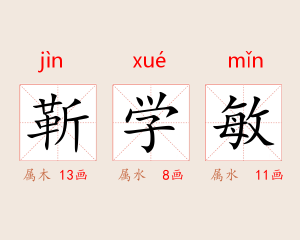 靳学敏