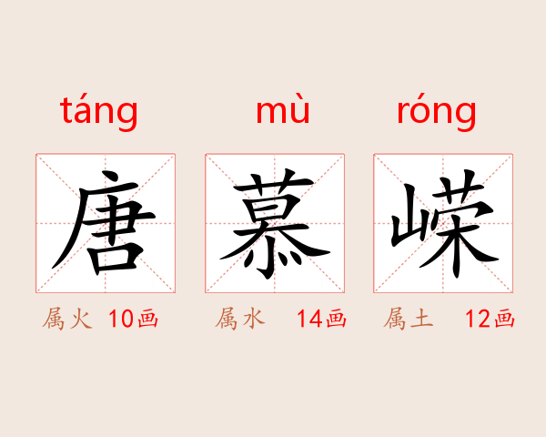 唐慕嵘