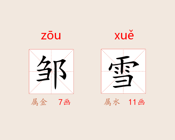 邹雪