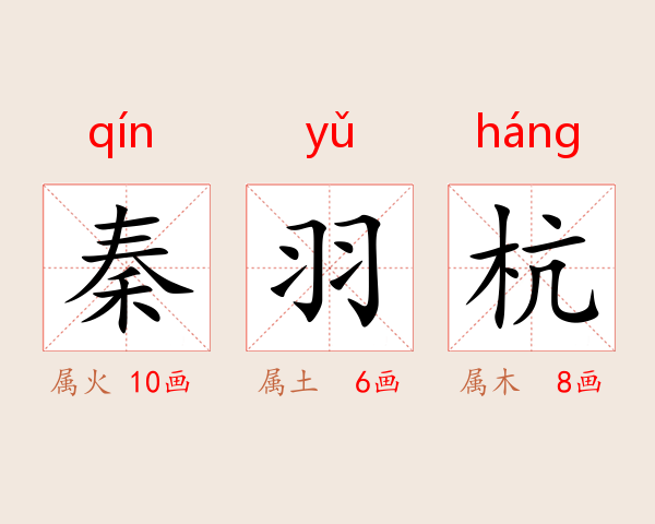 秦羽杭