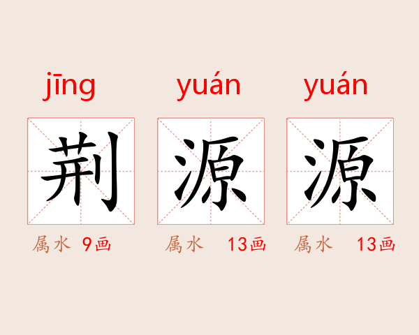 荆源源