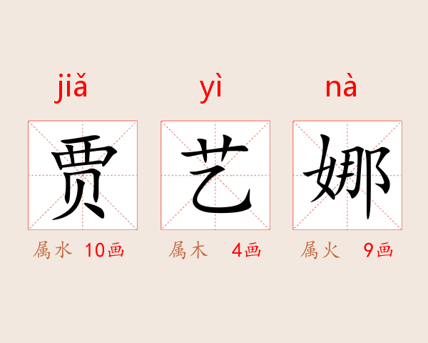 贾艺娜