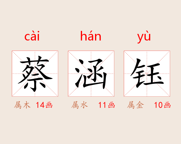 蔡涵钰