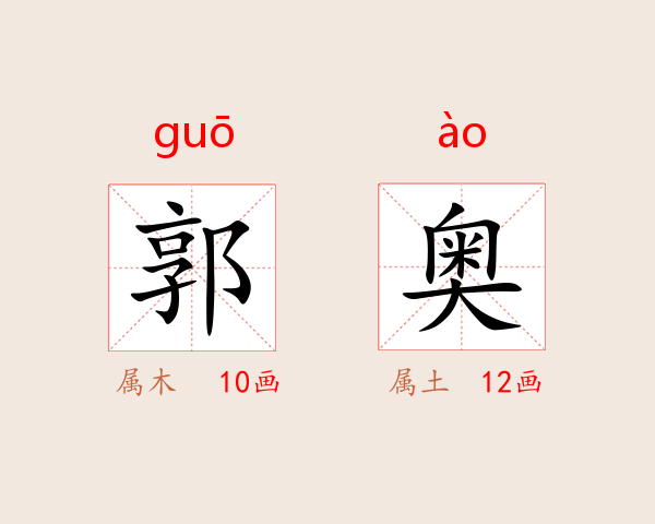 郭奥