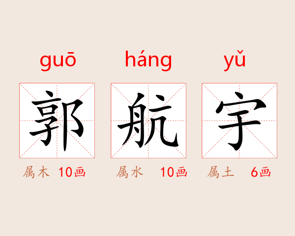 郭航宇