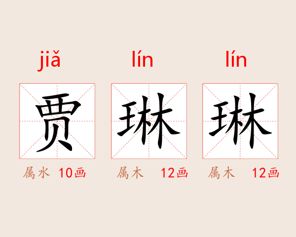 贾琳琳