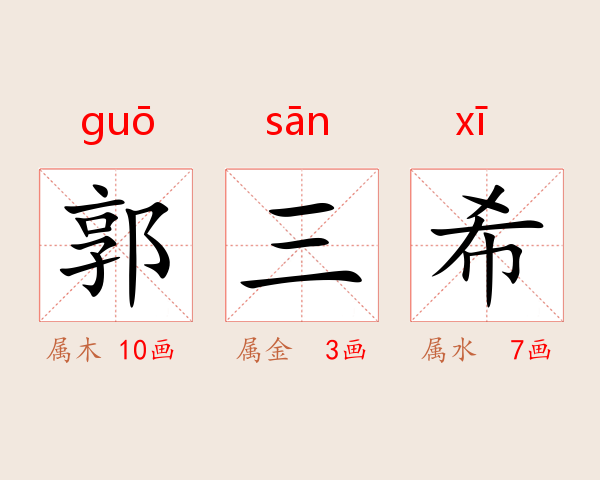 郭三希