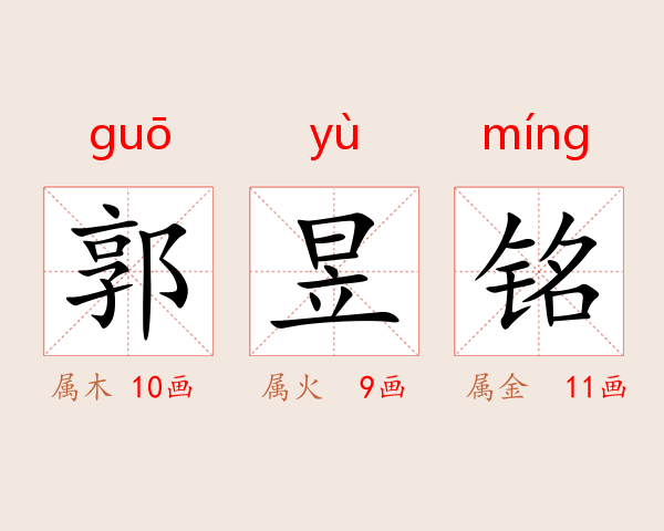 郭昱铭