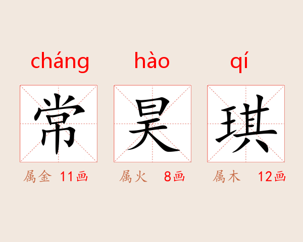 常昊琪