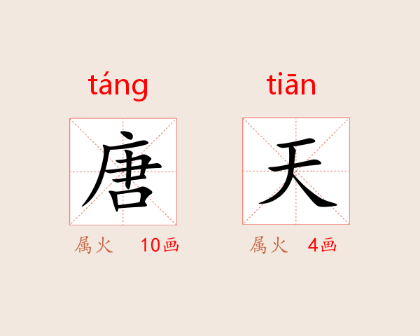 唐天