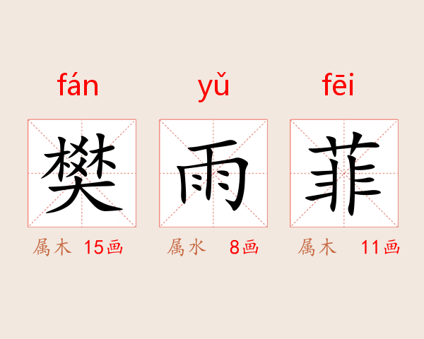 樊雨菲