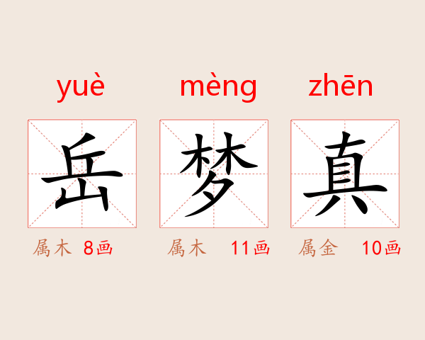 岳梦真