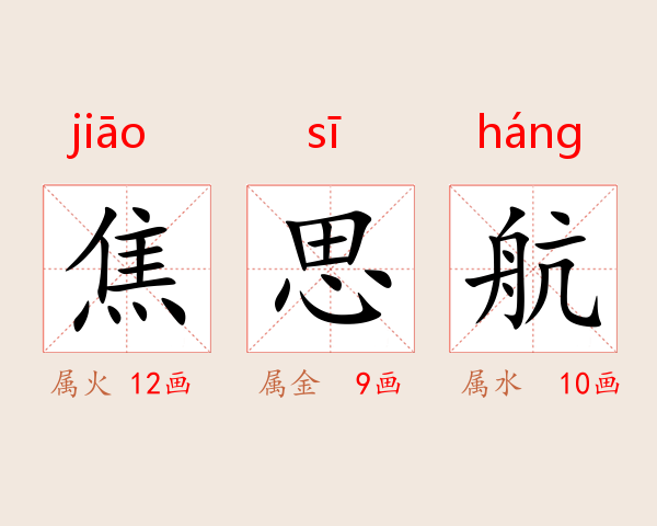 焦思航