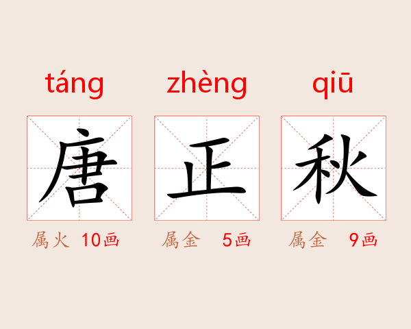 唐正秋