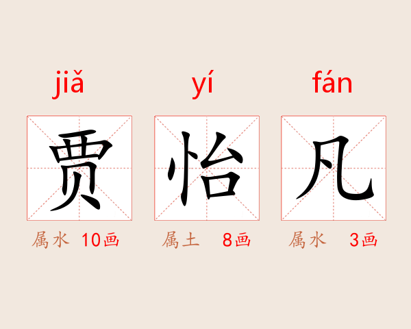 贾怡凡
