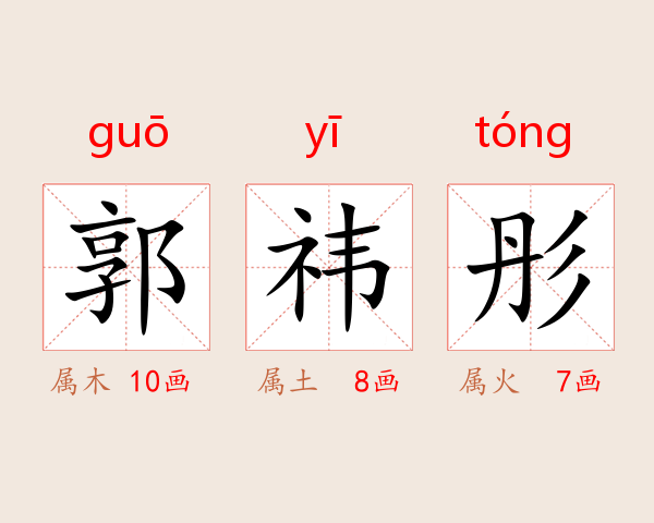 郭祎彤