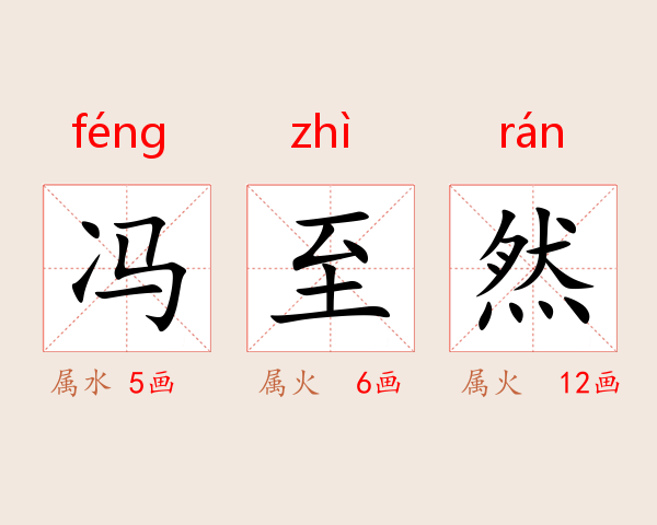 冯至然