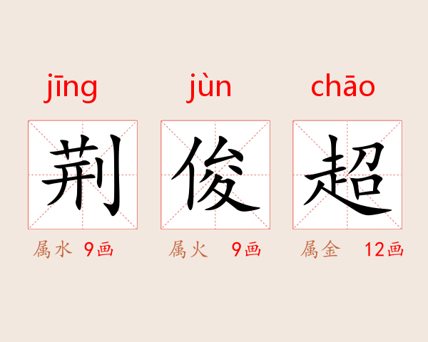 荆俊超