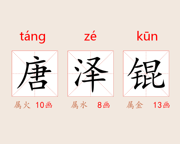 唐泽锟