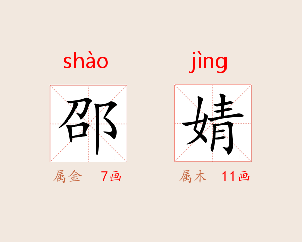 邵婧