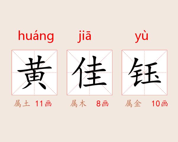 黄佳钰