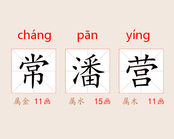 常潘营