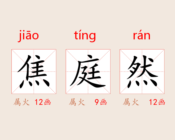 焦庭然