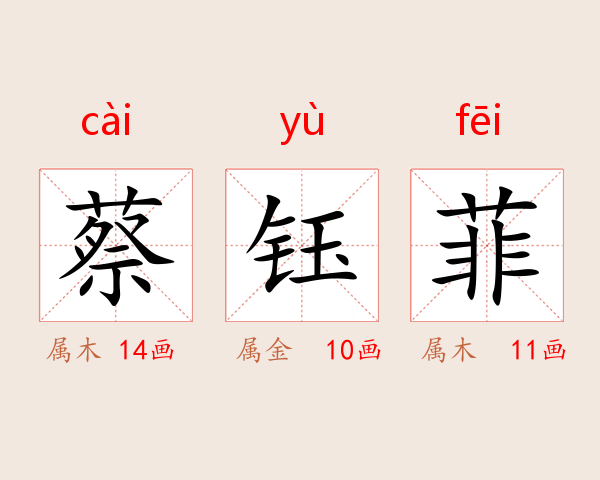 蔡钰菲