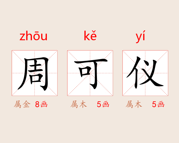 周可仪