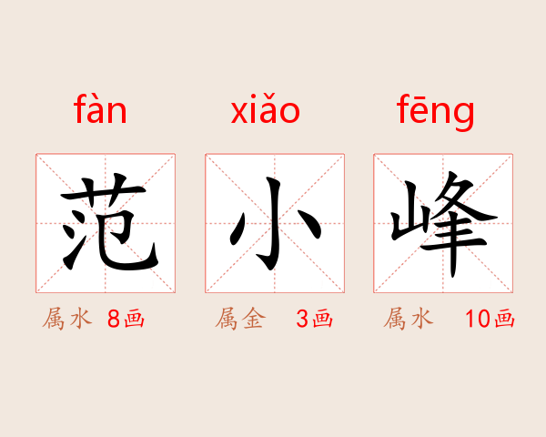 范小峰