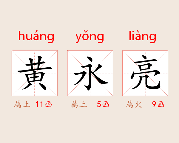 黄永亮