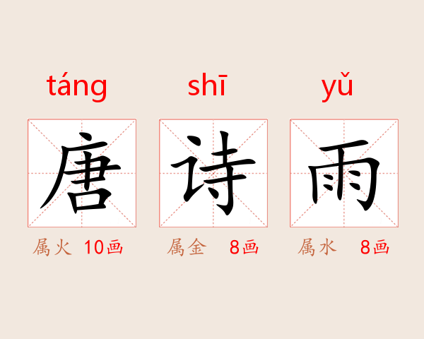 唐诗雨