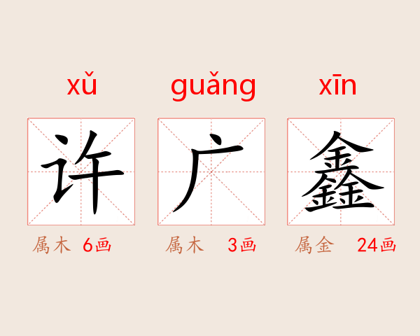 许广鑫