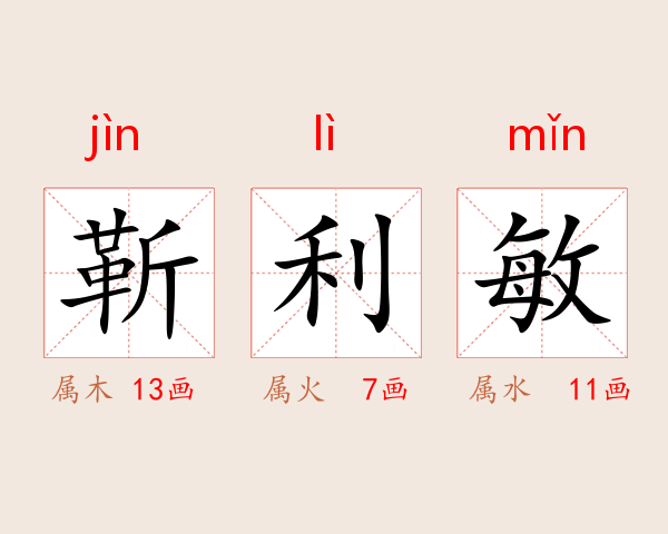 靳利敏