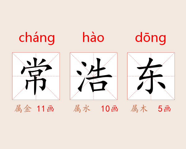 常浩东